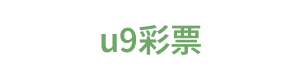 u9彩票 Logo